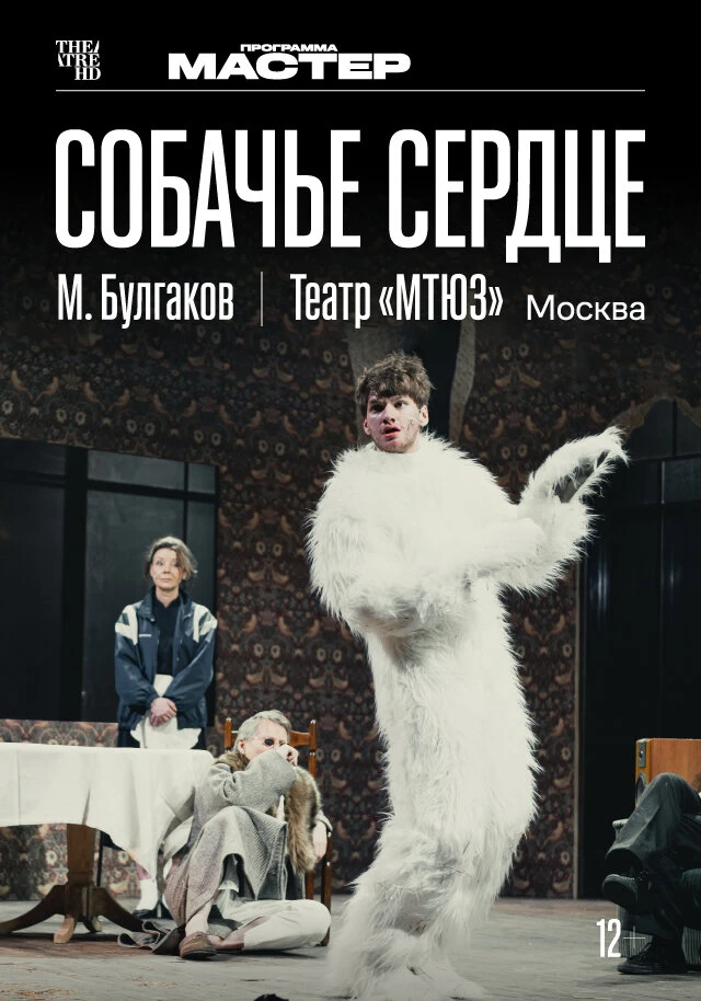 Постер TheatreHD: Собачье сердце 2025