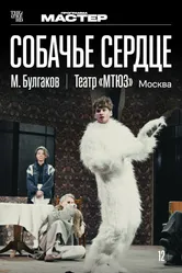 TheatreHD: Собачье сердце 2025 постер