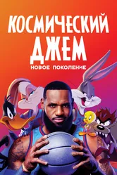 Космический джем: Новое поколение 2021 постер