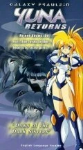 Постер Галактическая фрейлина Юна 1996