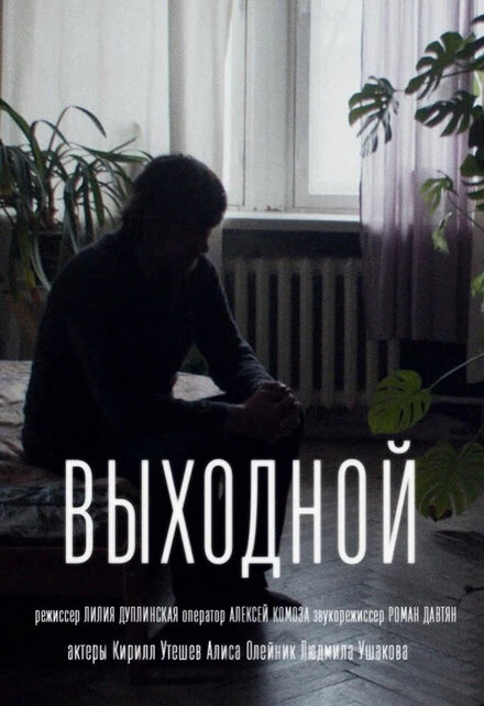Постер Выходной 2021