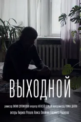 Выходной 2021 постер