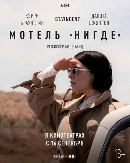 Постер Мотель «Нигде» 2020