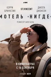 Мотель «Нигде» 2020 постер