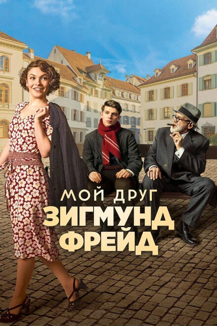 Постер Мой друг Зигмунд Фрейд 2018