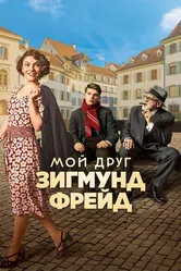 Мой друг Зигмунд Фрейд 2018 постер