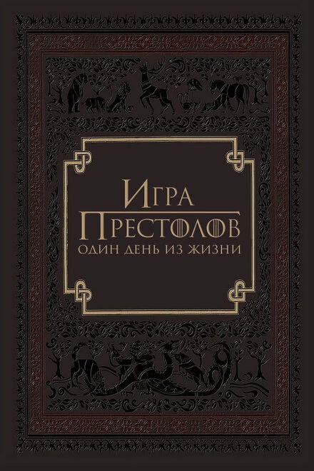 Постер Игра престолов: Один день из жизни 2015