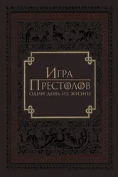 Игра престолов: Один день из жизни 2015 постер