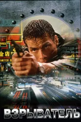 Взрыватель 1998 постер