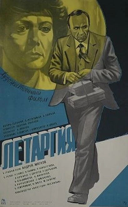 Постер Летаргия 1983