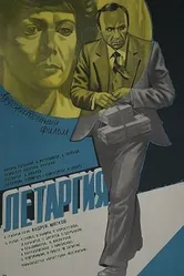Летаргия 1983 постер