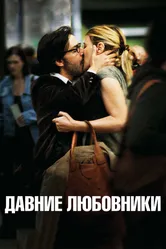 Давние любовники 2009 постер
