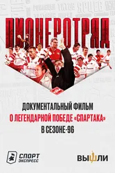 Пионеротряд 2022 постер
