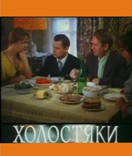 Постер Холостяки 1980
