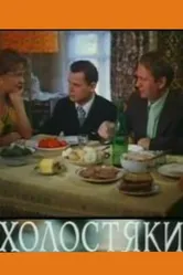 Холостяки 1980 постер