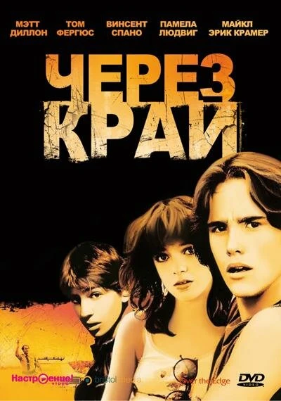 Постер Через край 1979