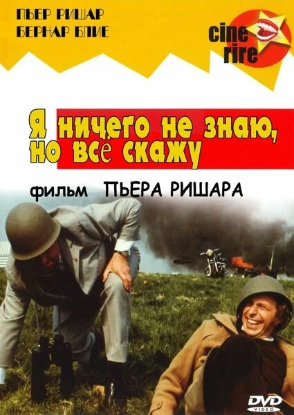 Постер Я ничего не знаю, но скажу все 1973