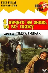 Я ничего не знаю, но скажу все 1973 постер