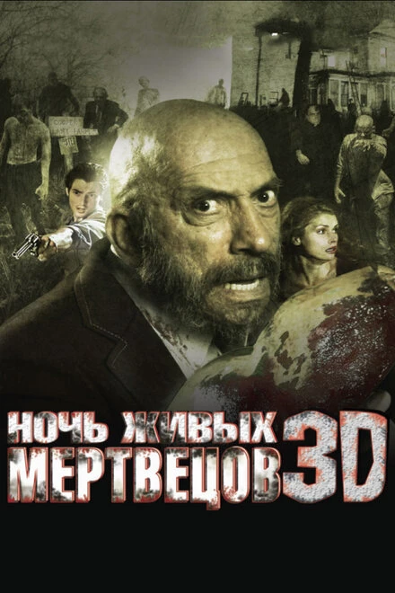 Постер Ночь живых мертвецов 3D 2006