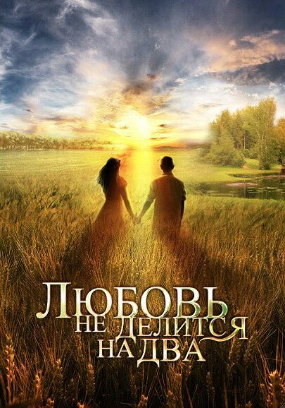 Постер Любовь не делится на два 2012