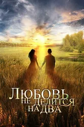 Любовь не делится на два 2012 постер