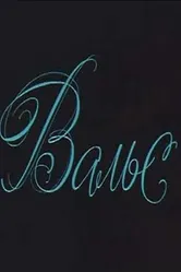 Вальс 1969 постер