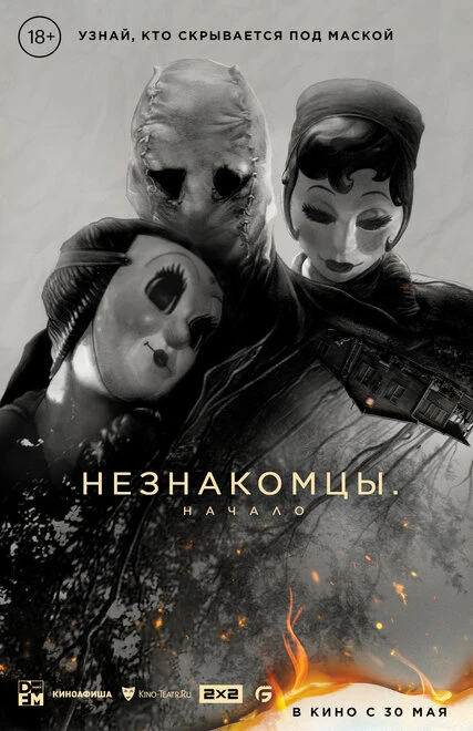 Постер Незнакомцы: Начало 2024