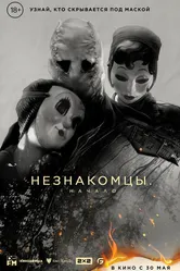 Незнакомцы: Начало 2024 постер