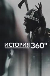 История 360 2020 постер