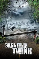 Забытый тупик 2008 постер