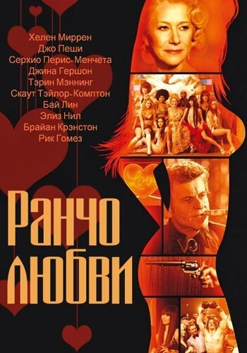Постер Ранчо любви 2010