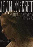 Леди Макбет Мценского уезда постер