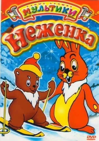 Постер Неженка 1950