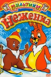 Неженка 1950 постер