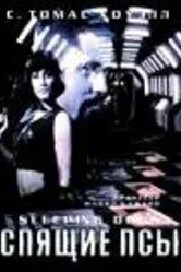 Спящие псы 1997 постер