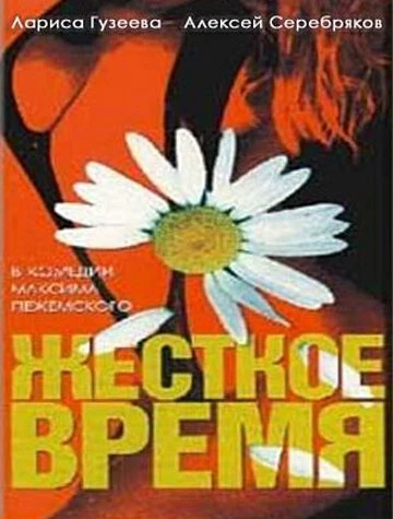 Постер Жесткое время 1996