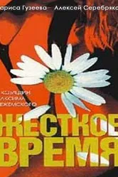 Жесткое время 1996 постер