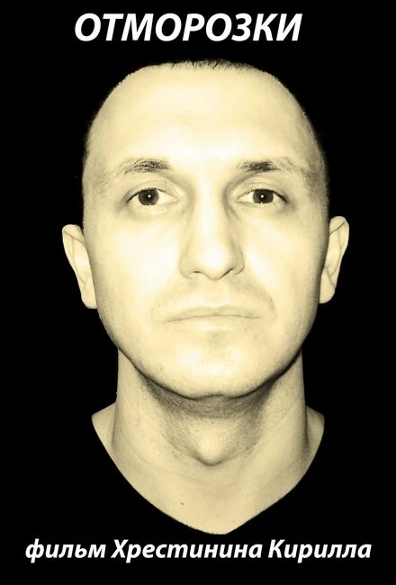 Постер Отморозки 2011