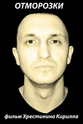 Отморозки 2011 постер