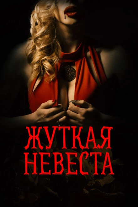 Постер Жуткая невеста 2020