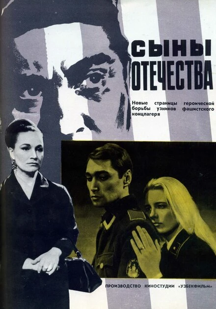 Постер Сыны отечества 1968