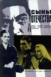 Сыны отечества 1968 постер