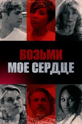 Возьми мое сердце 2018 постер