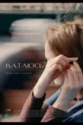 Катаюсь 2023 постер