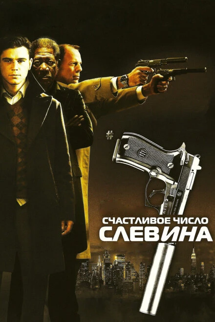 Постер Счастливое число Слевина 2005