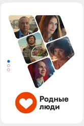 Родные люди 2023 постер