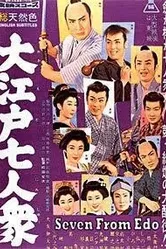Семеро из Эдо 1958 постер