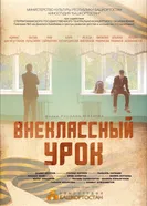 Внеклассный урок 2018 постер