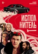 Исполнитель постер