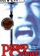 Ривер Стрит 1996 постер